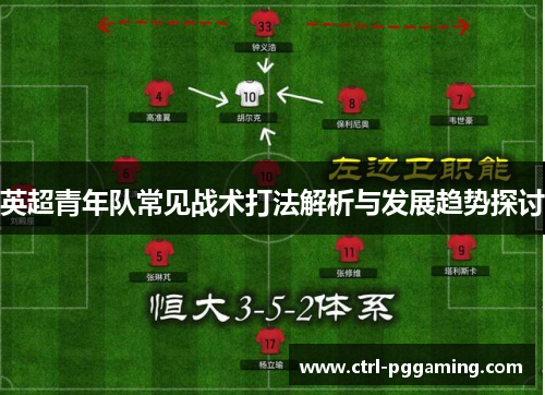 英超青年队常见战术打法解析与发展趋势探讨