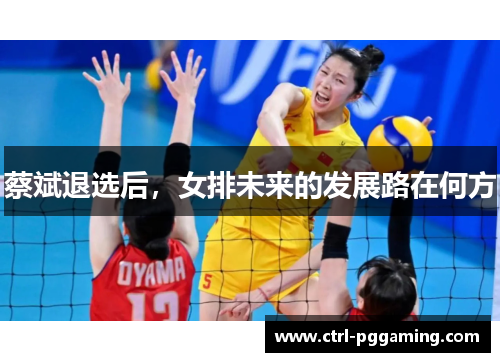 蔡斌退选后，女排未来的发展路在何方