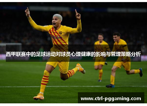 西甲联赛中的足球运动对球员心理健康的影响与管理策略分析