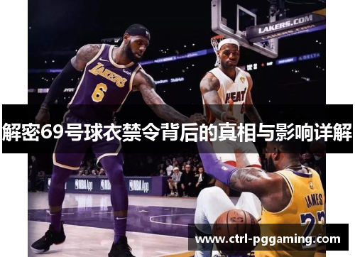 解密69号球衣禁令背后的真相与影响详解