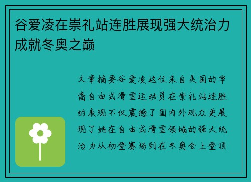 谷爱凌在崇礼站连胜展现强大统治力成就冬奥之巅
