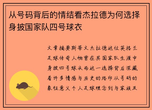 从号码背后的情结看杰拉德为何选择身披国家队四号球衣