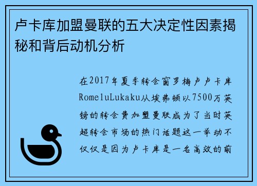 卢卡库加盟曼联的五大决定性因素揭秘和背后动机分析