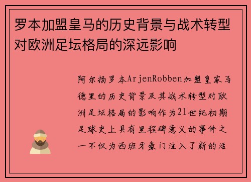 罗本加盟皇马的历史背景与战术转型对欧洲足坛格局的深远影响