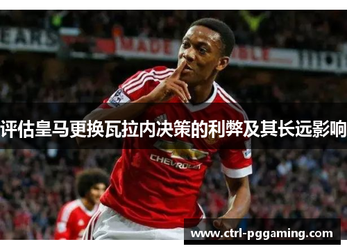 评估皇马更换瓦拉内决策的利弊及其长远影响