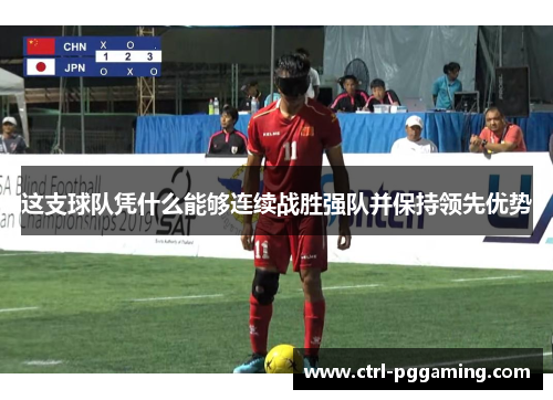 这支球队凭什么能够连续战胜强队并保持领先优势