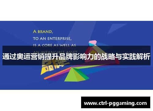 通过奥运营销提升品牌影响力的战略与实践解析