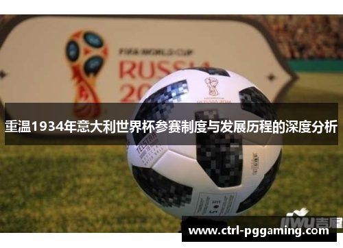 重温1934年意大利世界杯参赛制度与发展历程的深度分析