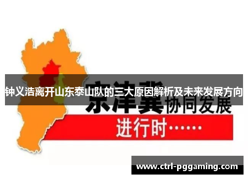 钟义浩离开山东泰山队的三大原因解析及未来发展方向 钟义浩离开山东泰山队的三大原因解析及未来发展方向