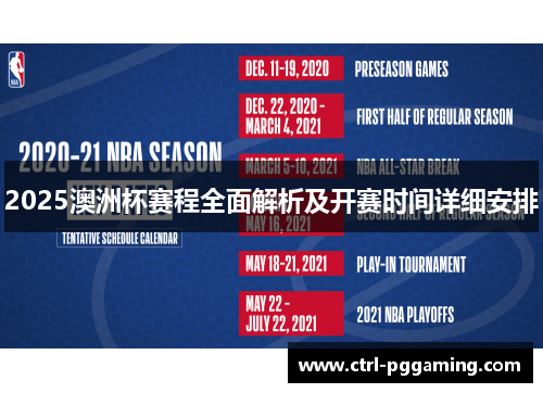 2025澳洲杯赛程全面解析及开赛时间详细安排