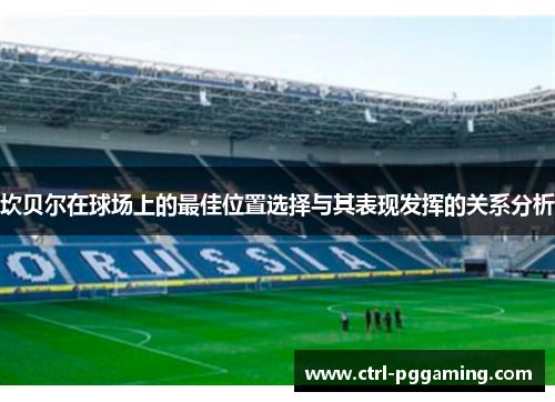 坎贝尔在球场上的最佳位置选择与其表现发挥的关系分析
