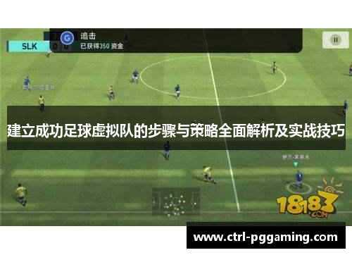 建立成功足球虚拟队的步骤与策略全面解析及实战技巧