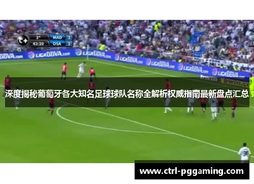 深度揭秘葡萄牙各大知名足球球队名称全解析权威指南最新盘点汇总