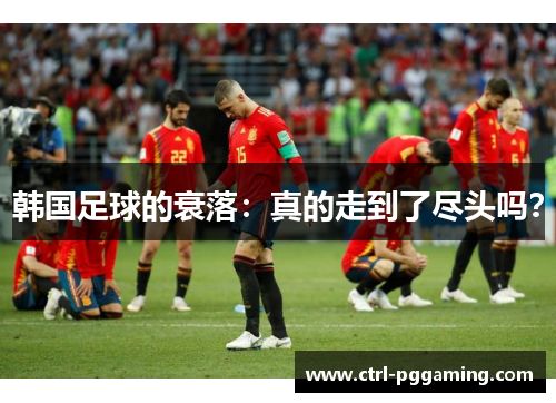 韩国足球的衰落：真的走到了尽头吗？