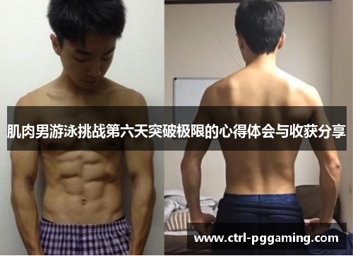 肌肉男游泳挑战第六天突破极限的心得体会与收获分享