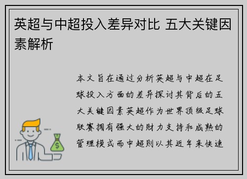 英超与中超投入差异对比 五大关键因素解析
