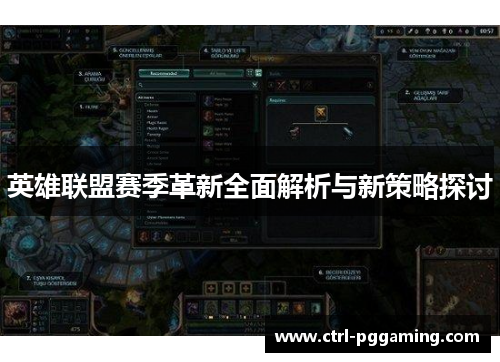 英雄联盟赛季革新全面解析与新策略探讨