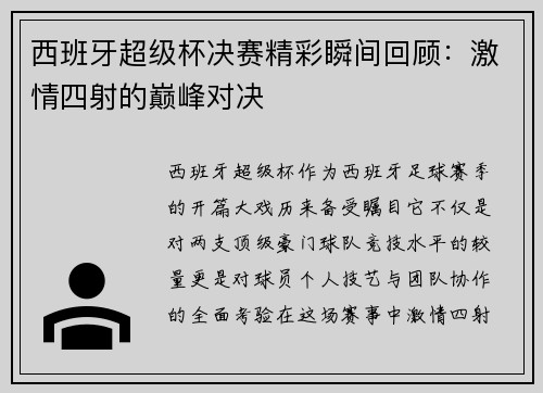 西班牙超级杯决赛精彩瞬间回顾：激情四射的巅峰对决