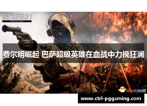 费尔明崛起 巴萨超级英雄在血战中力挽狂澜