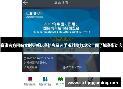 赛事官方网站实时更新比赛信息及选手资料助力观众全面了解赛事动态
