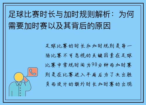 足球比赛时长与加时规则解析：为何需要加时赛以及其背后的原因