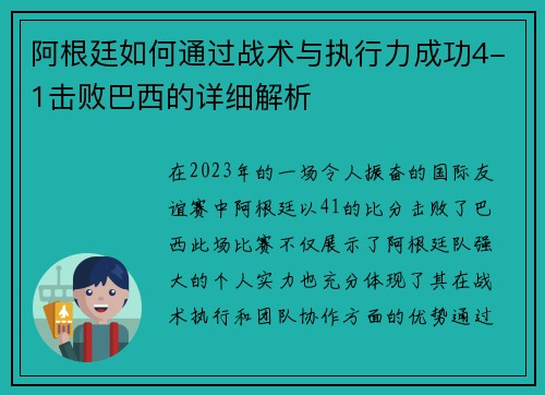 阿根廷如何通过战术与执行力成功4-1击败巴西的详细解析 阿根廷如何通过战术与执行力成功4-1击败巴西的详细解析