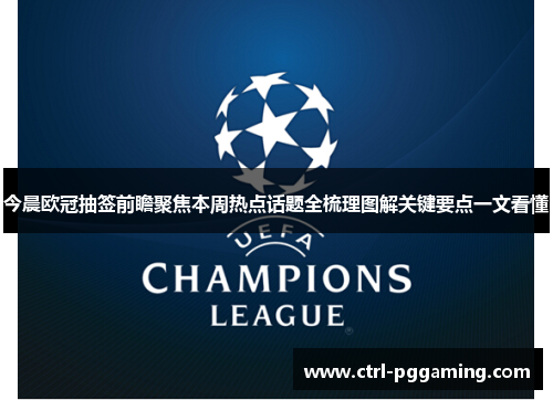今晨欧冠抽签前瞻聚焦本周热点话题全梳理图解关键要点一文看懂