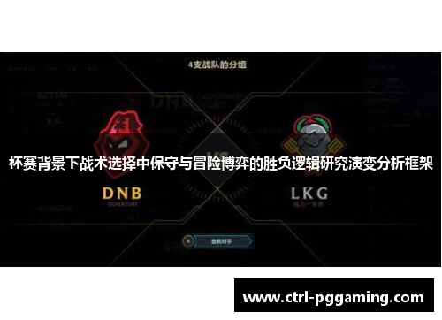 杯赛背景下战术选择中保守与冒险博弈的胜负逻辑研究演变分析框架 杯赛背景下战术选择中保守与冒险博弈的胜负逻辑研究演变分析框架