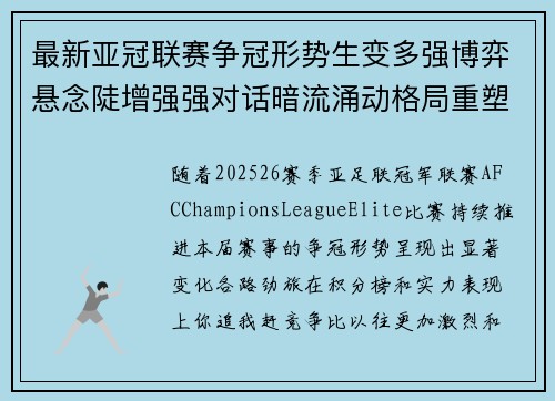 最新亚冠联赛争冠形势生变多强博弈悬念陡增强强对话暗流涌动格局重塑