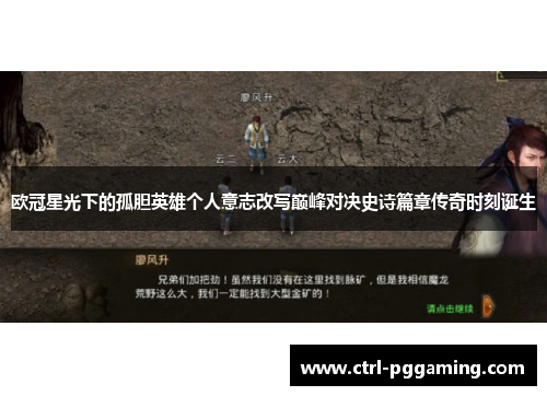 欧冠星光下的孤胆英雄个人意志改写巅峰对决史诗篇章传奇时刻诞生