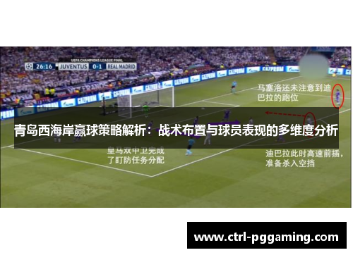 青岛西海岸赢球策略解析:战术布置与球员表现的多维度分析 青岛西海岸赢球策略解析:战术布置与球员表现的多维度分析