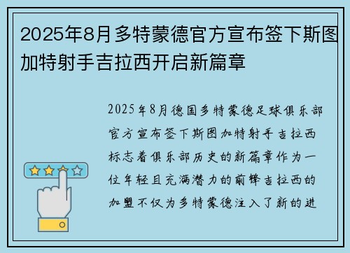 2025年8月多特蒙德官方宣布签下斯图加特射手吉拉西开启新篇章 2025年8月多特蒙德官方宣布签下斯图加特射手吉拉西开启新篇章