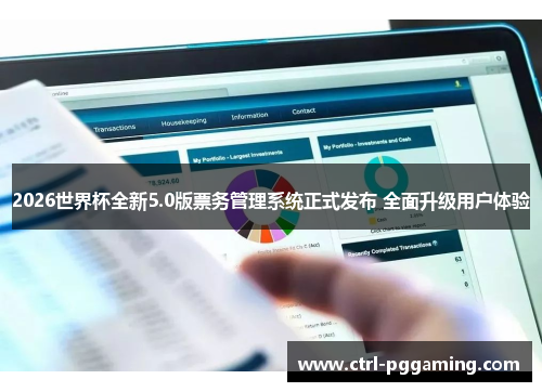 2026世界杯全新5.0版票务管理系统正式发布 全面升级用户体验 2026世界杯全新5.0版票务管理系统正式发布 全面升级用户体验