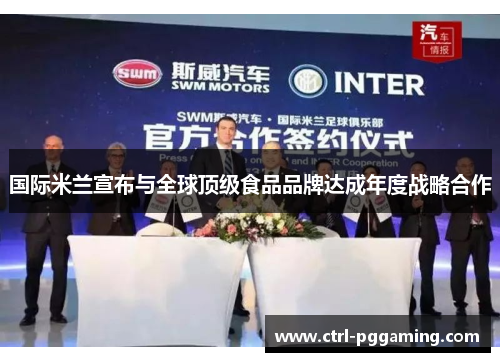 国际米兰宣布与全球顶级食品品牌达成年度战略合作 国际米兰宣布与全球顶级食品品牌达成年度战略合作