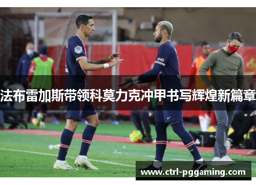 法布雷加斯带领科莫力克冲甲书写辉煌新篇章