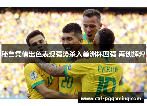 秘鲁凭借出色表现强势杀入美洲杯四强 再创辉煌