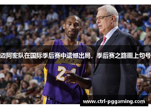 迈阿密队在国际季后赛中遗憾出局,季后赛之路画上句号 迈阿密队在国际季后赛中遗憾出局,季后赛之路画上句号