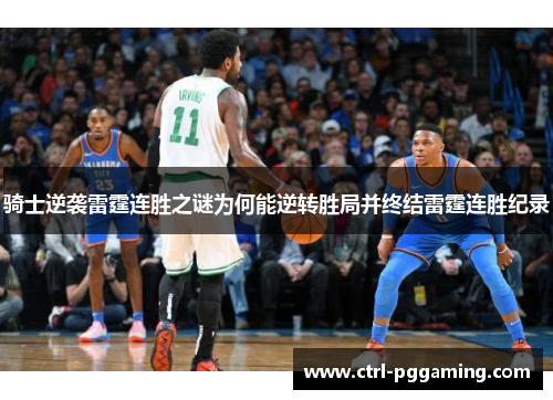 骑士逆袭雷霆连胜之谜为何能逆转胜局并终结雷霆连胜纪录