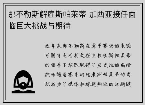 那不勒斯解雇斯帕莱蒂 加西亚接任面临巨大挑战与期待 那不勒斯解雇斯帕莱蒂 加西亚接任面临巨大挑战与期待