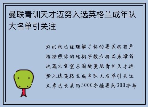 曼联青训天才迈努入选英格兰成年队大名单引关注 曼联青训天才迈努入选英格兰成年队大名单引关注
