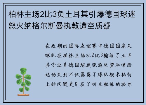 柏林主场2比3负土耳其引爆德国球迷怒火纳格尔斯曼执教遭空质疑