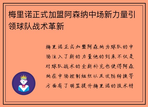 梅里诺正式加盟阿森纳中场新力量引领球队战术革新 梅里诺正式加盟阿森纳中场新力量引领球队战术革新