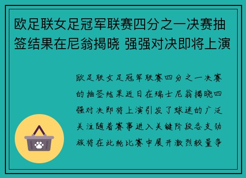 欧足联女足冠军联赛四分之一决赛抽签结果在尼翁揭晓 强强对决即将上演 欧足联女足冠军联赛四分之一决赛抽签结果在尼翁揭晓 强强对决即将上演
