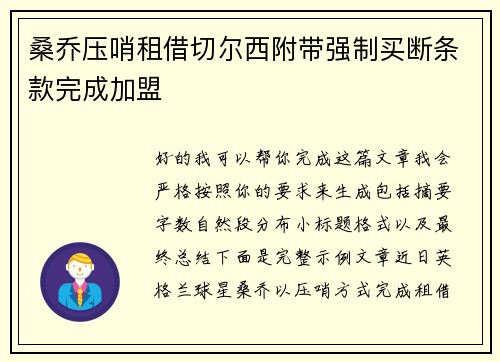 桑乔压哨租借切尔西附带强制买断条款完成加盟