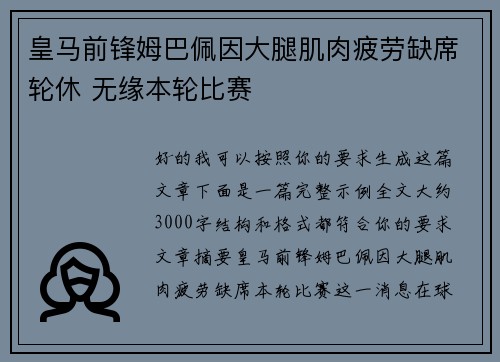 皇马前锋姆巴佩因大腿肌肉疲劳缺席轮休 无缘本轮比赛 皇马前锋姆巴佩因大腿肌肉疲劳缺席轮休 无缘本轮比赛