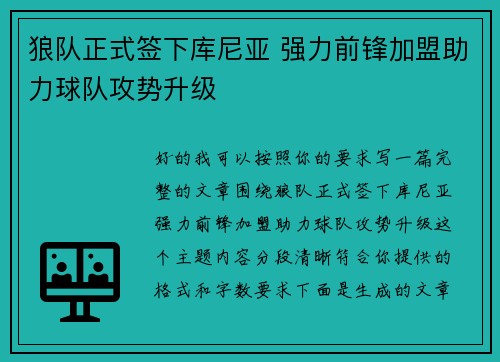 狼队正式签下库尼亚 强力前锋加盟助力球队攻势升级