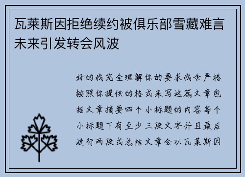 瓦莱斯因拒绝续约被俱乐部雪藏难言未来引发转会风波