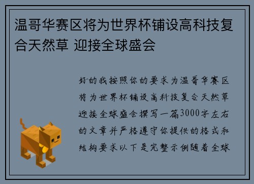 温哥华赛区将为世界杯铺设高科技复合天然草 迎接全球盛会