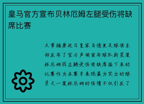 皇马官方宣布贝林厄姆左腿受伤将缺席比赛