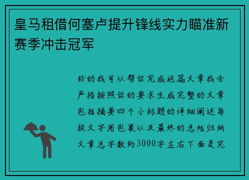 皇马租借何塞卢提升锋线实力瞄准新赛季冲击冠军